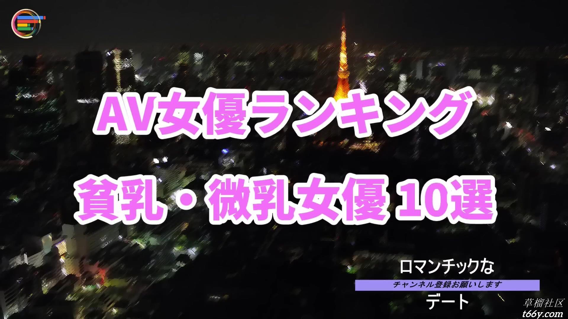 日本网友票选贫乳av女优10强选手，第一名实至名归 福利门